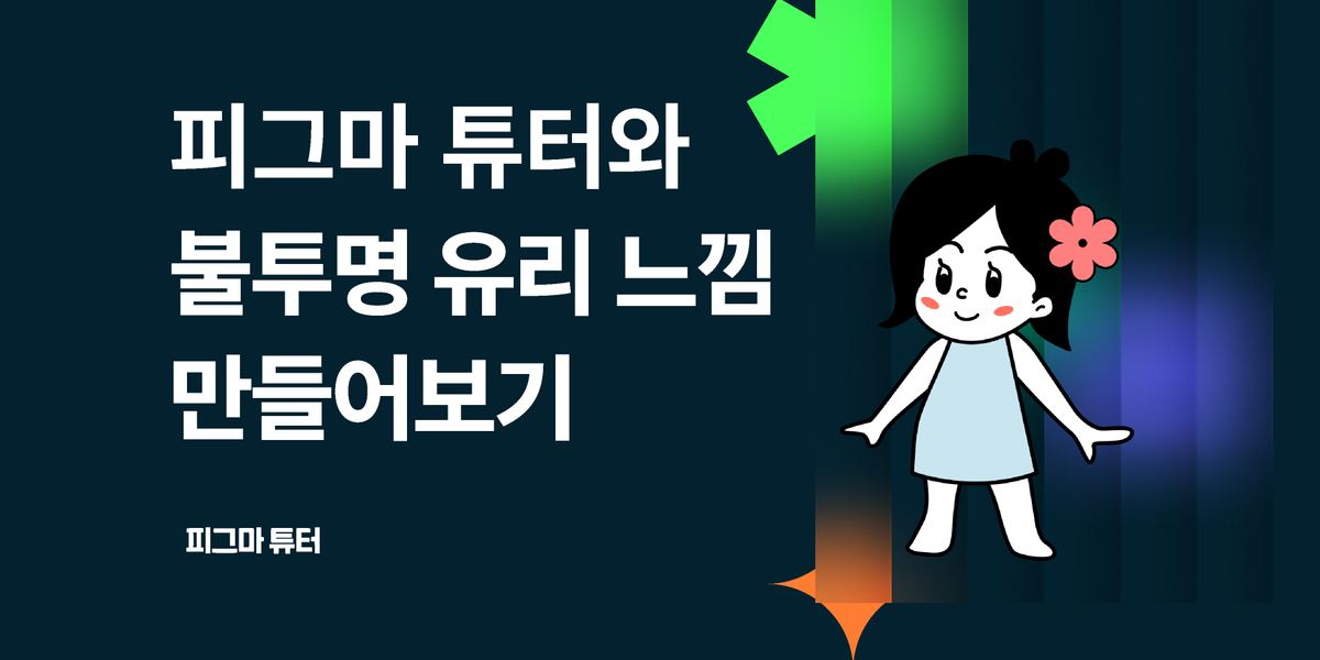 [피그마튜터]불투명 유리느낌 만들기_글래스모피즘 썸네일